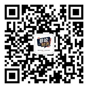 微信公众号“非论经济”二维码